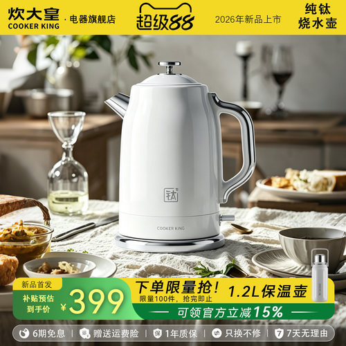 炊大皇纯钛电热水壶家用