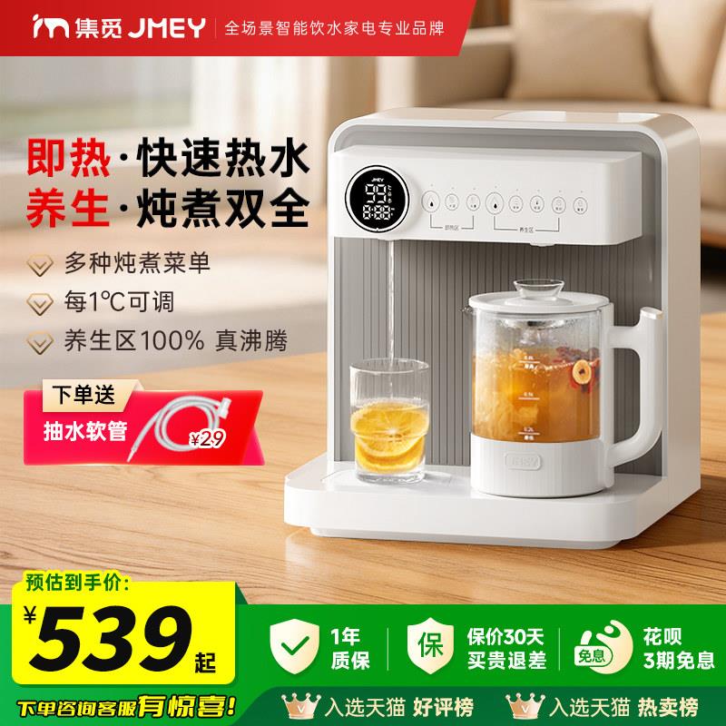 JMEY集觅即热式饮水机台式桌面桶装水直饮茶吧机餐边柜下置水桶C5