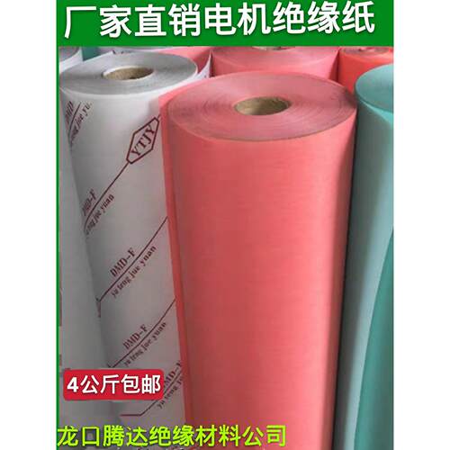 电机绝缘纸F级耐温DMD白色 青稞 覆合绝缘纸包邮电机配件维修工具