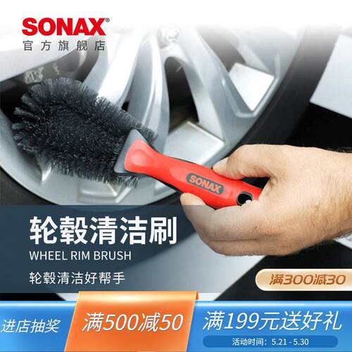 sonax索纳克斯汽车轮毂清洗刷钢圈清洁毛刷专用洗车工具轮毂刷