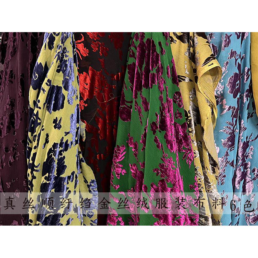 真丝顺纡绉金丝绒时装布料 13色设计款撞色烂花绒桑蚕丝面料 包邮