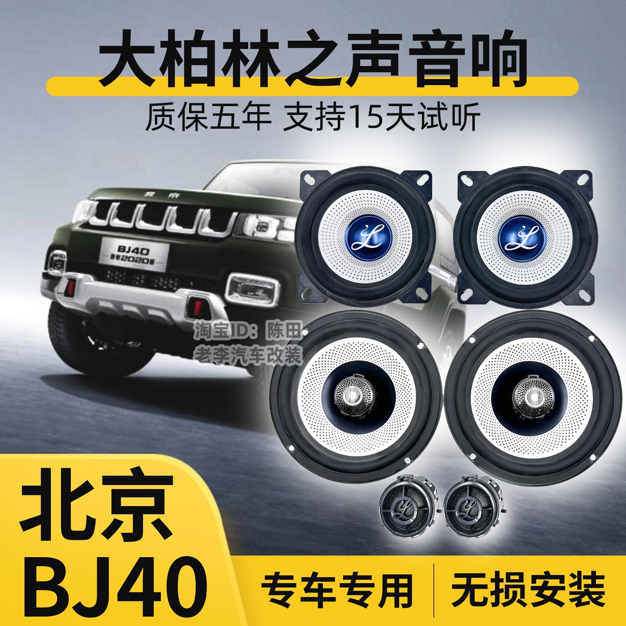 适用于北京BJ40大柏林之声6.5寸4寸喇叭中低音高音响汽车改装升级