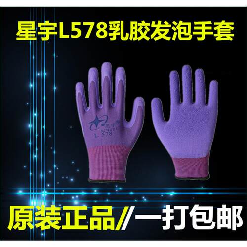 12付包邮星宇L578乳胶发泡劳保手套女士小号耐磨防滑透气不臭手
