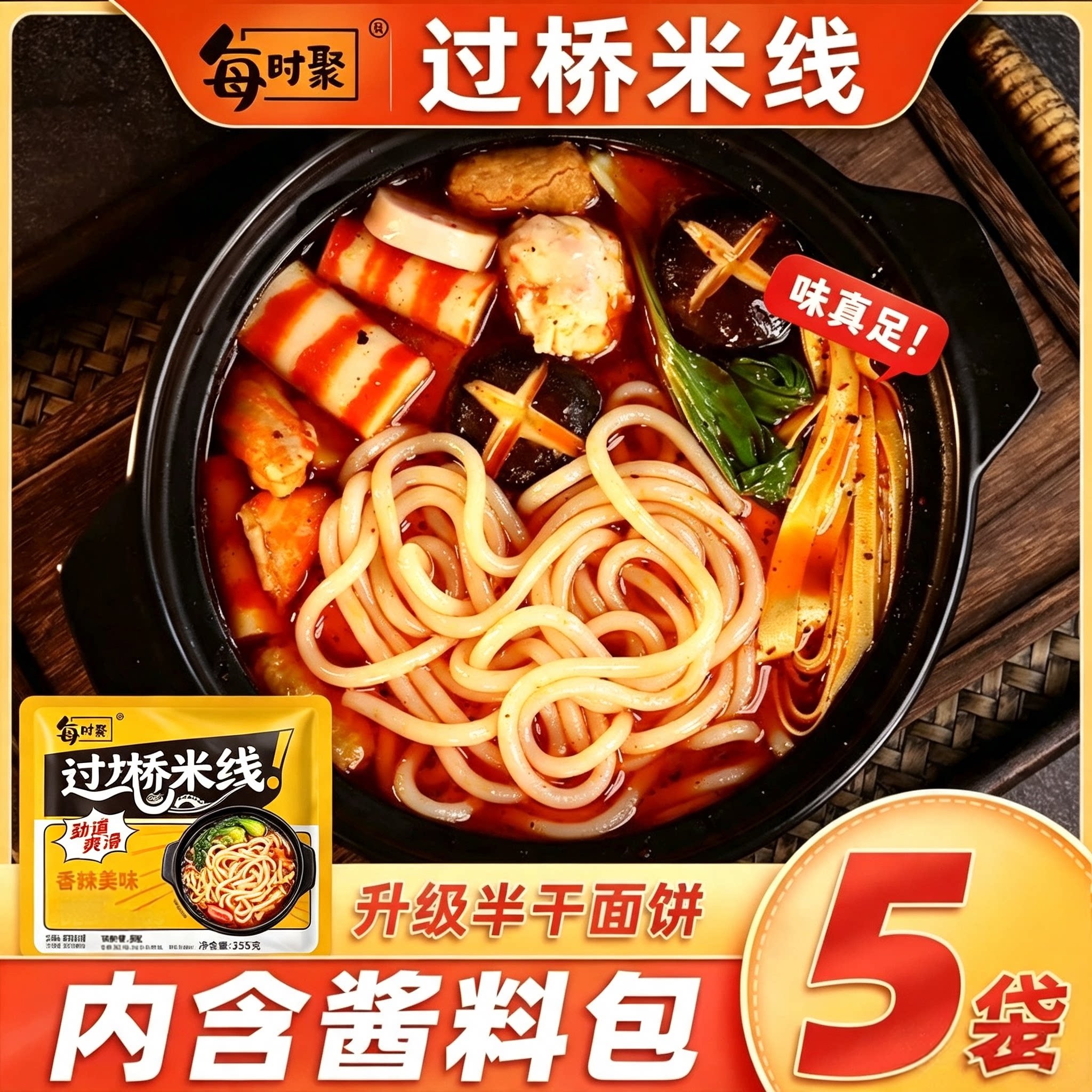 【新品】每时聚东北云南正宗过桥米线袋装速食冲泡砂锅土豆粉即食