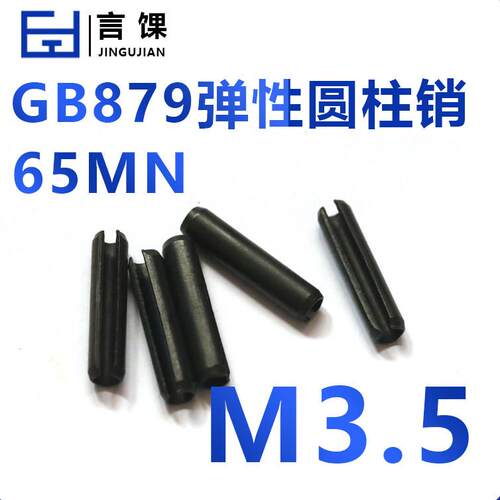 弹性销弹性圆柱销定位销开口销GB879 65MN M3.5 M2 M3 M4 M4.5