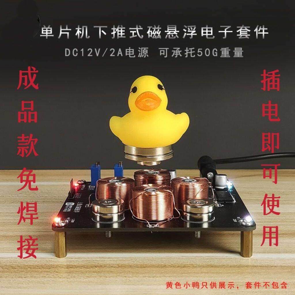 成品电子制作套件手工焊接 下推式磁悬浮实验DIY配件创意科技电子