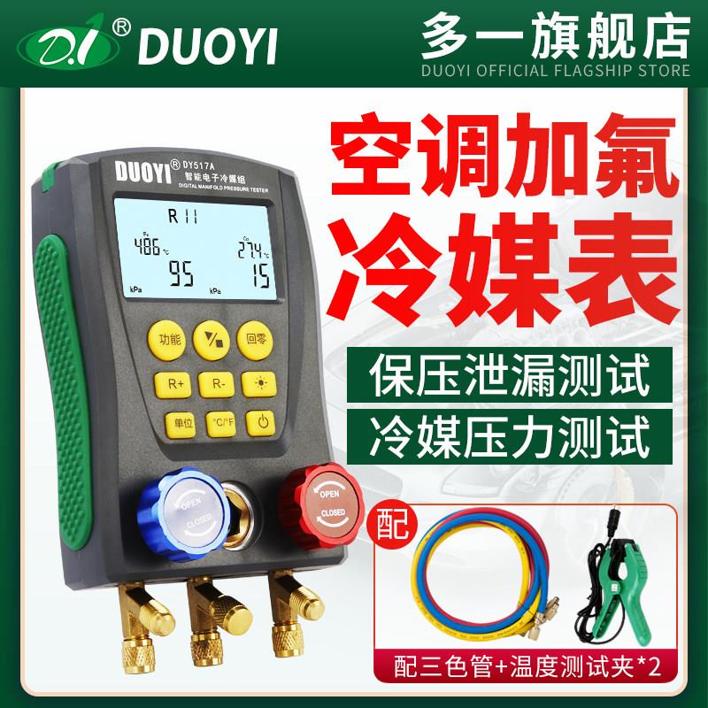 多一汽车空调加氟真空压力表DY517A加液充氟制冷维修电子冷媒表组