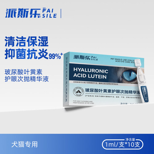 派斯乐宠物叶黄素护眼次抛精华液