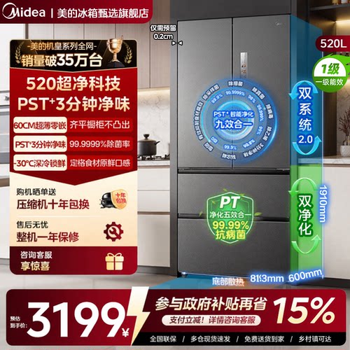 美的小机皇520法式零嵌冰箱