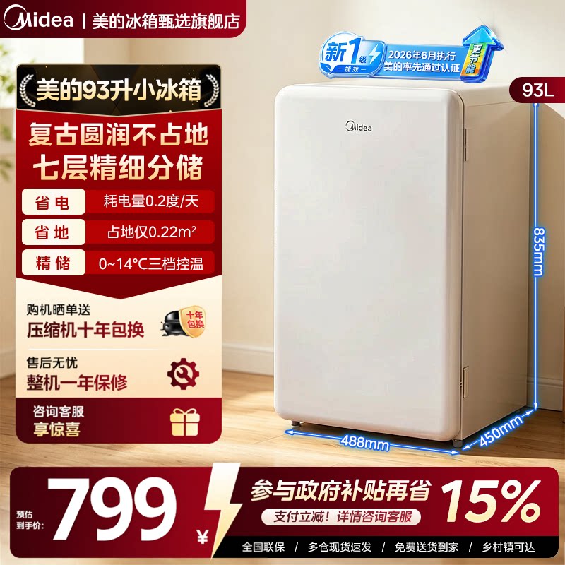 美的93升单门小冰箱以旧换新图片
