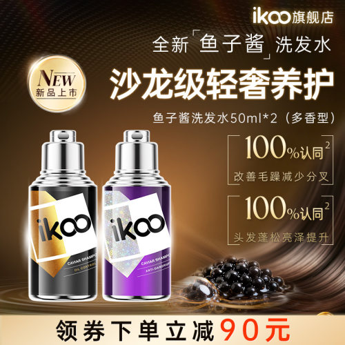 ikoo愛可無限鱼子酱洗发水