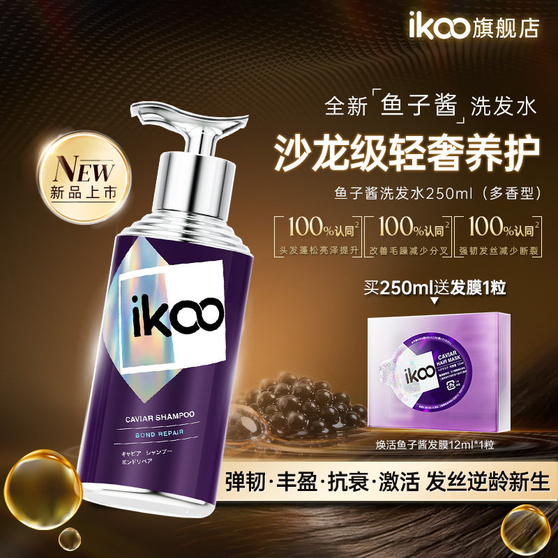 ikoo鱼子酱洗发水修护强韧丝滑
