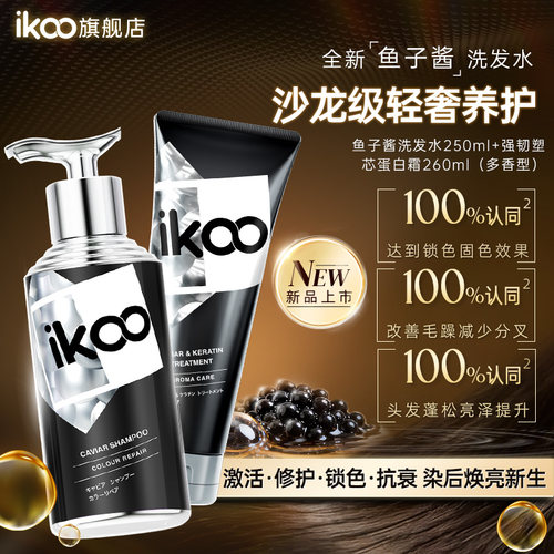 ikoo鱼子酱洗发水蛋白霜组合