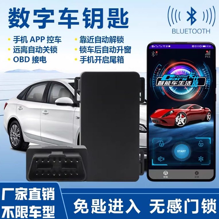 卡仕风汽车数字车钥匙手机蓝牙控车开关锁免匙进入自动升窗开尾箱