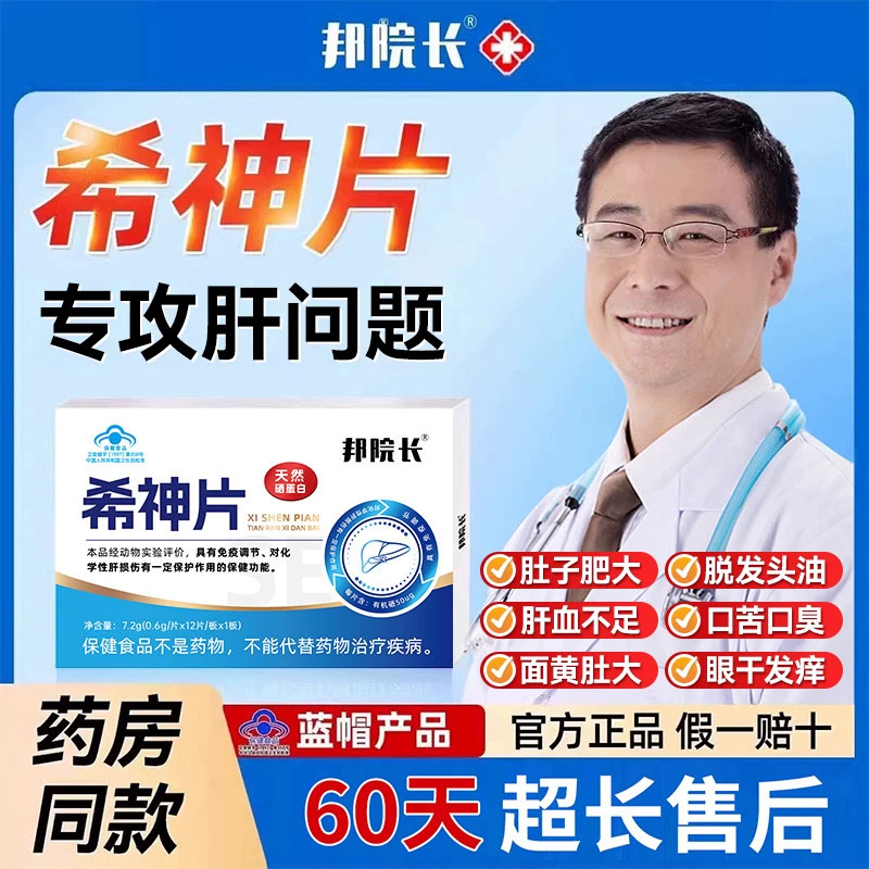 【邦院长】希神片护肝专攻肝问题免疫调节口苦口臭膳食营养补充剂