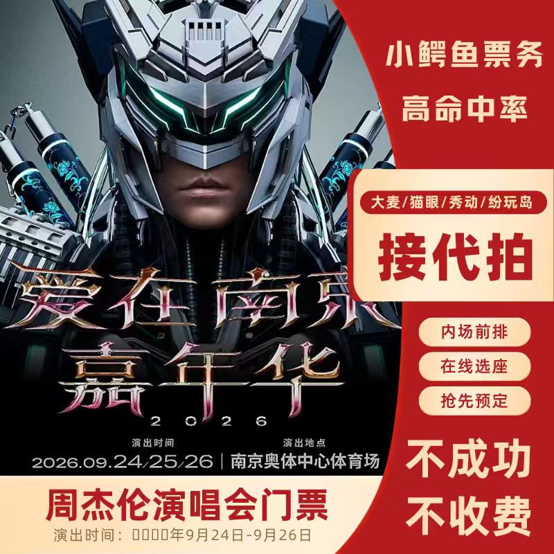【小鳄鱼票务】周杰伦演唱会 南京 青岛 广州 三亚 全站 门票代拍