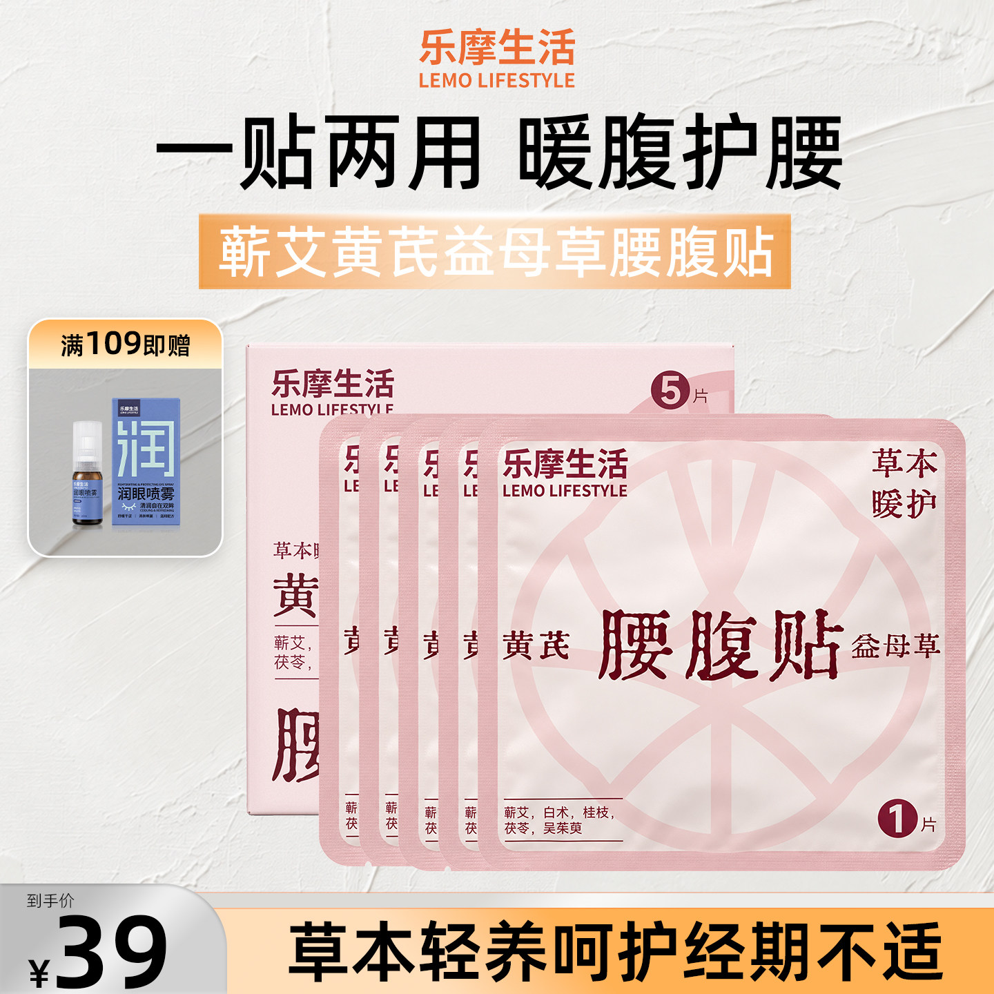 乐摩生活草本腰腹贴经期暖护舒缓