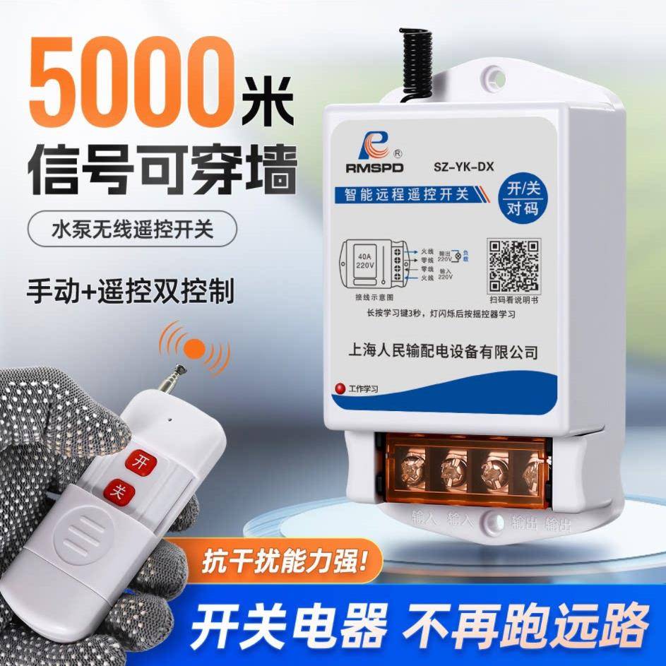 上海人民380V220V抽水泵大功率遥控电源智能控制器无线遥控开关