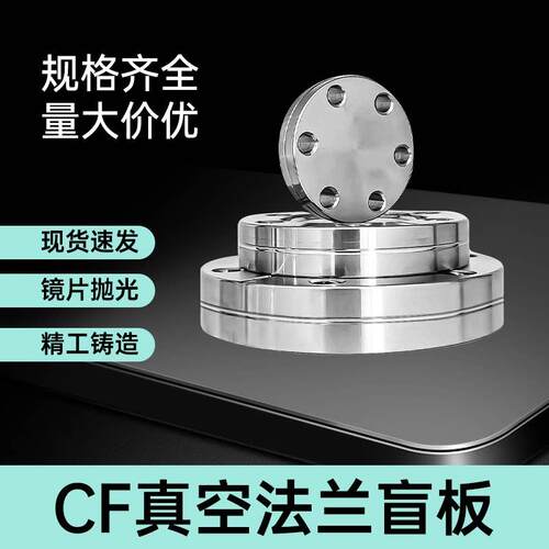 304不锈钢法兰盲板CF50盲板CF100盲板CF150盲板CF200盲板配件