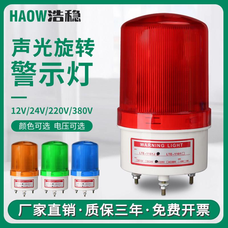 LTE-1101J旋转式LED警报灯警示灯闪烁指示灯声光报警器220V24V12V