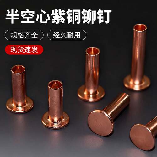 冲床摩擦片用紫铜半空心铜铆钉5*6*15*18*22*24*28*30*35冲子冲头