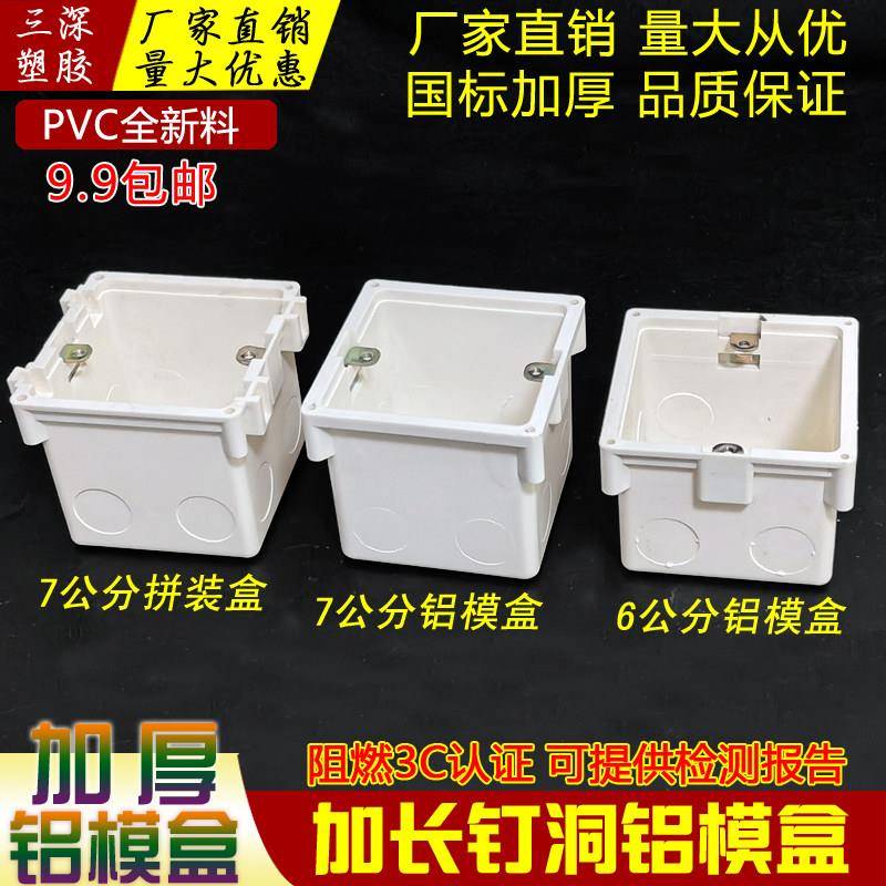 86型预埋底盒70pvc带钉洞工程铝模板接线盒 60固定孔定位拼装暗盒