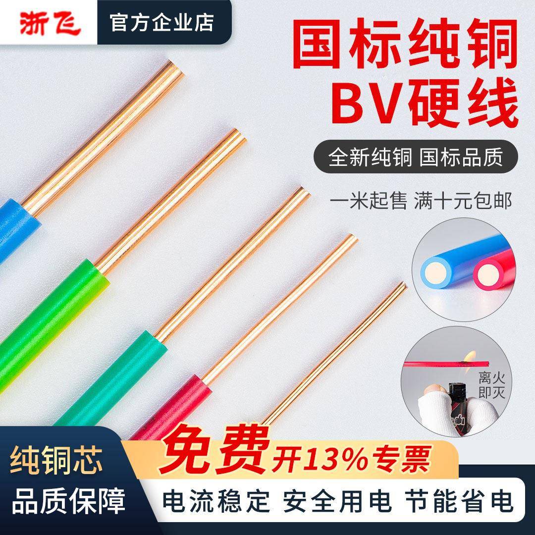 国标BV家用电线1/1.5/2.5/4/6平方单股铜芯电线足方10米散剪