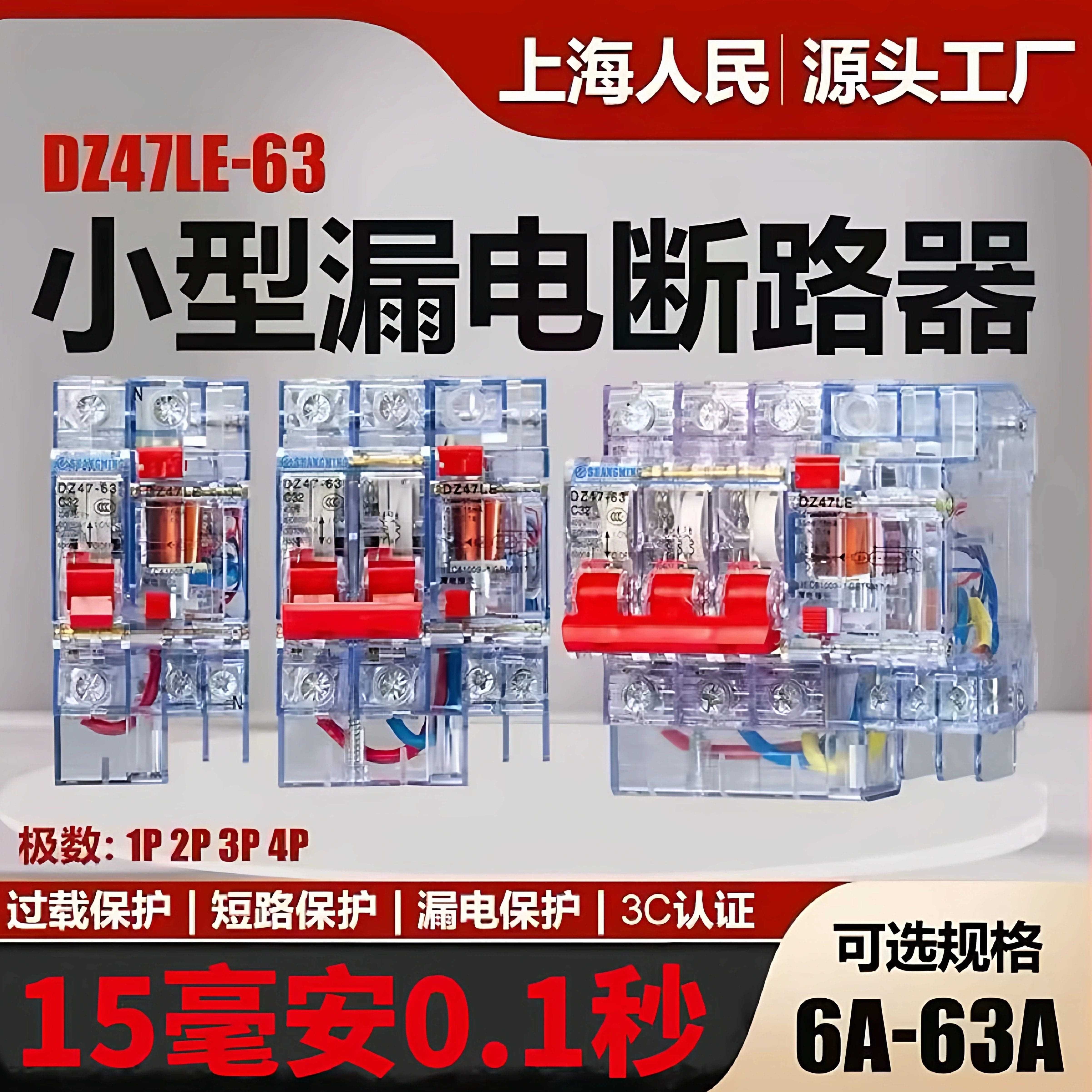 上海人民透明漏电保护器15MA漏电断路器DZ47LE漏保16A32A40A63A