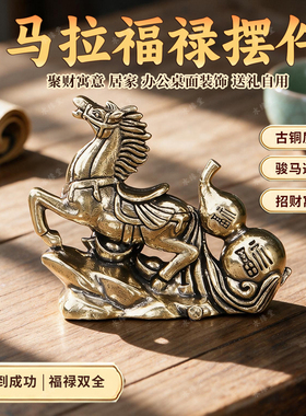 马到成功生肖马招财桌面摆件