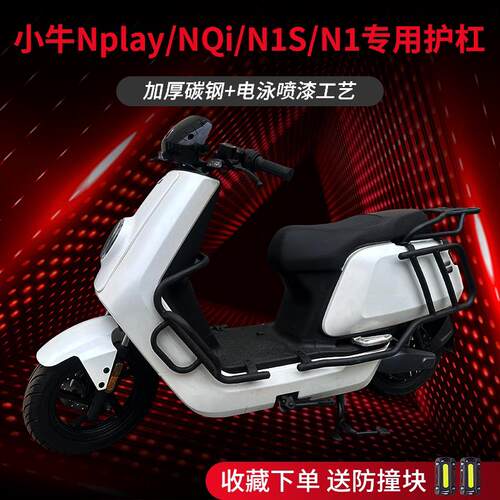 适用于小牛Nplay电动车护杠N1S防摔防撞NT保险杆改装件后货架尾架