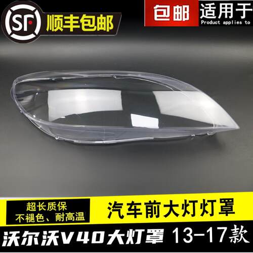 适用于沃尔沃V40大灯罩 13-17款沃尔沃V40汽车前大灯壳塑料高透PC