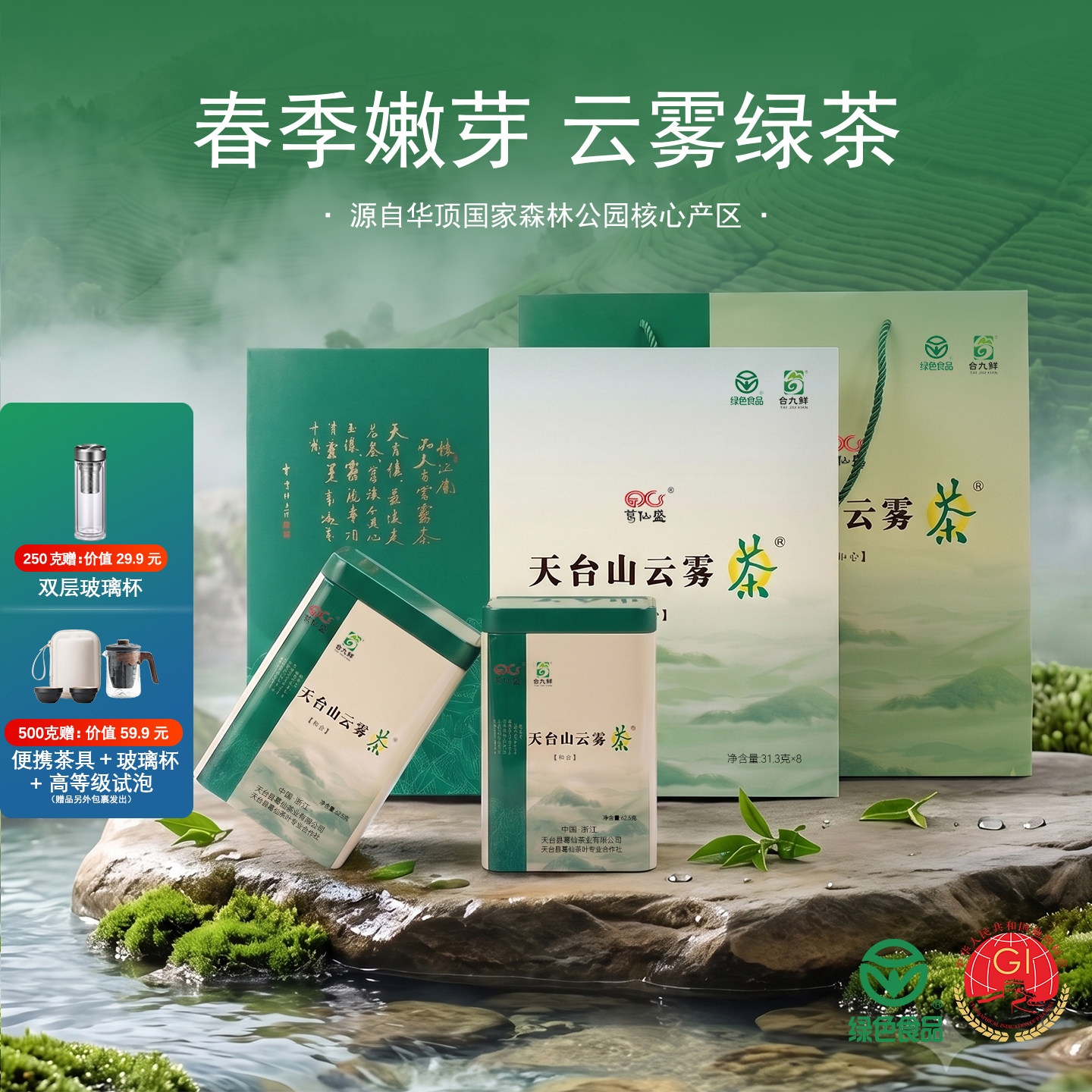 云雾绿茶天台山茶叶250g礼盒装