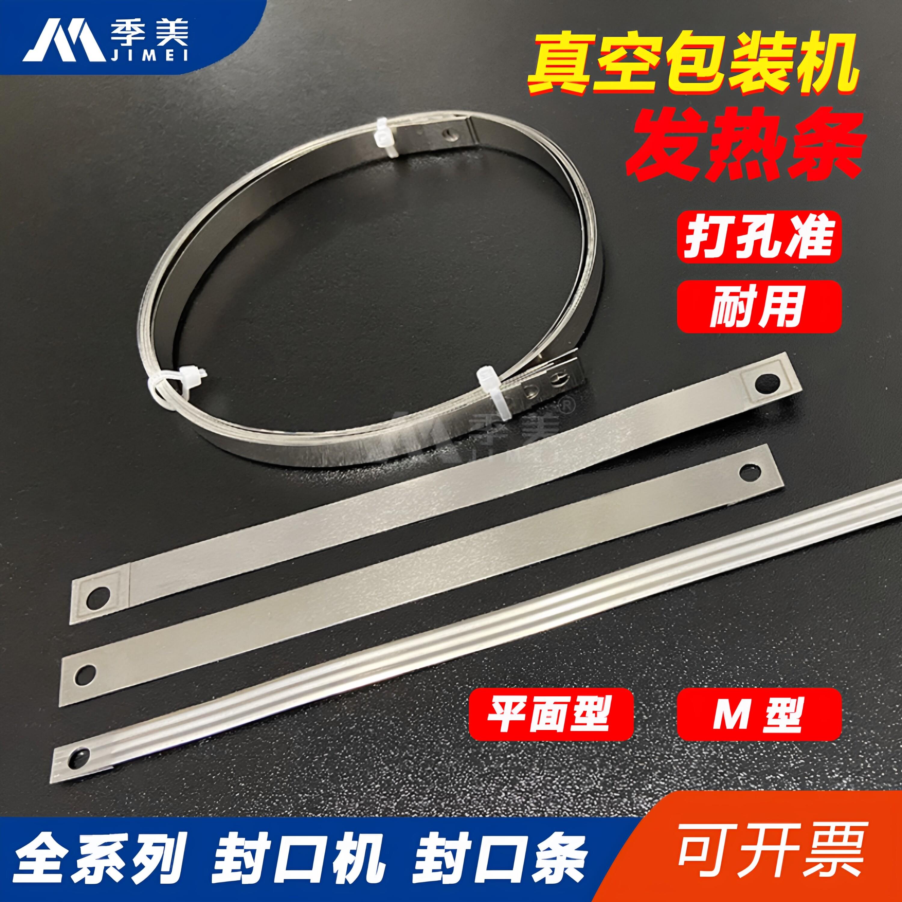 真空包装机打孔加热条滚动式M型发热丝给袋式封口机塑封条扁带丝