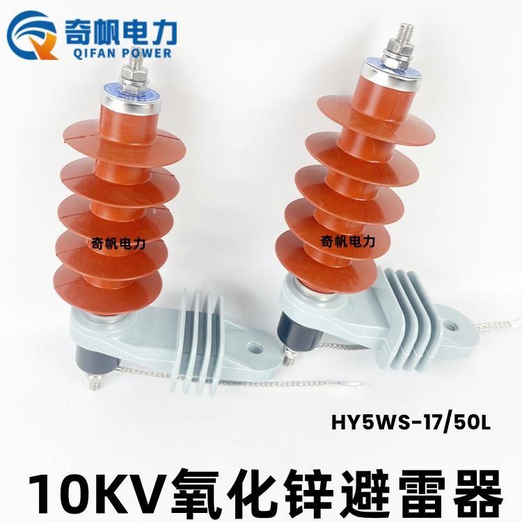 10KV氧化锌避雷器HY5WS-17/50L脱扣式高压避雷器带脱离器安装支架