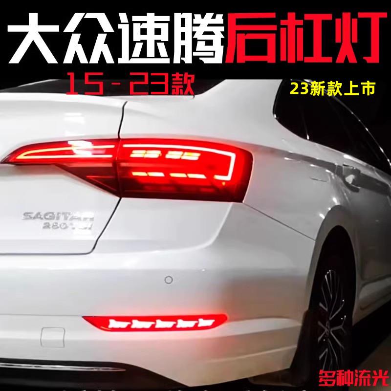 适用15-23福斯新速腾流水后杠灯LED导光煞车爆闪转向后雾尾灯改装