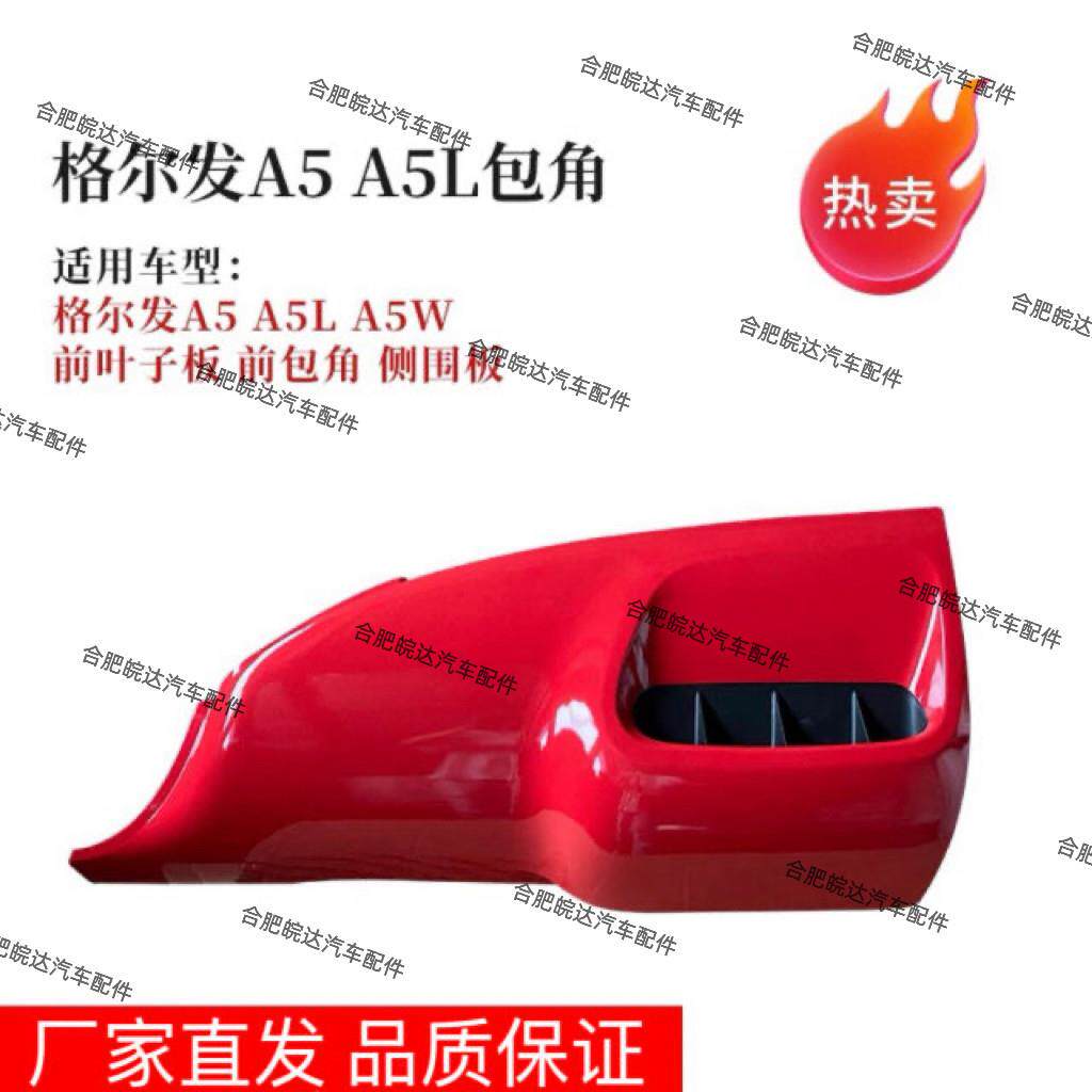 江淮货车配件原厂重卡格尔发A5L A5W A5X前叶子板包角前围导流板