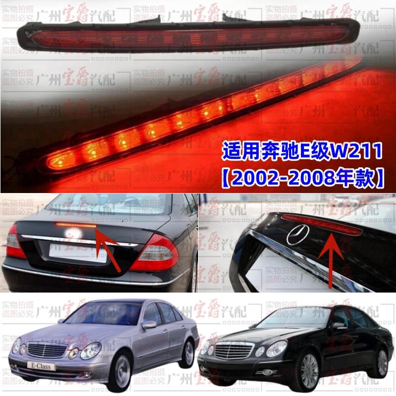 适用W211宾士E240高位E280煞车灯E200后尾灯E230后尾盖灯E320E350