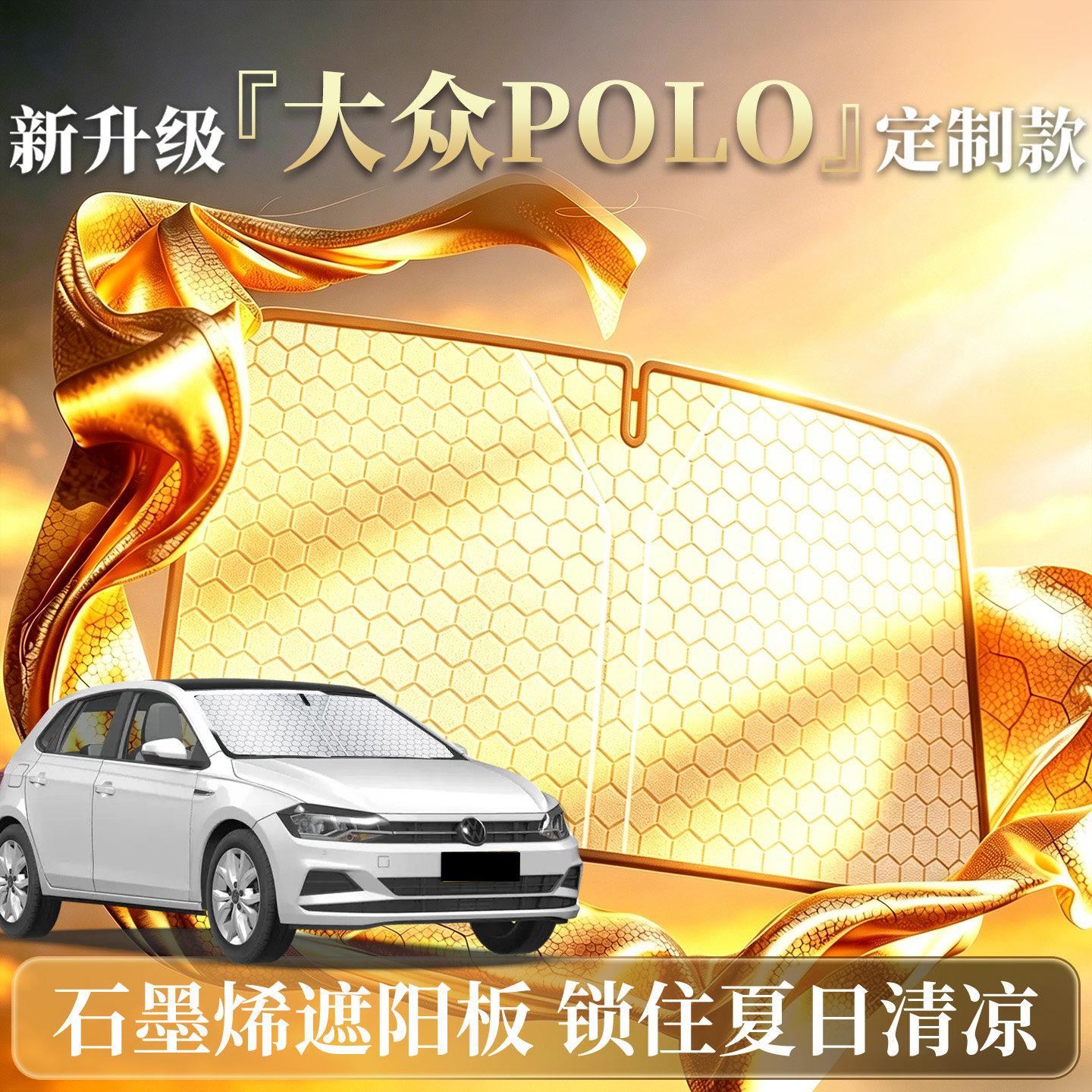 福斯POLO遮阳板plus专用汽车前挡风玻璃防晒隔热伞帘挡24款遮光垫