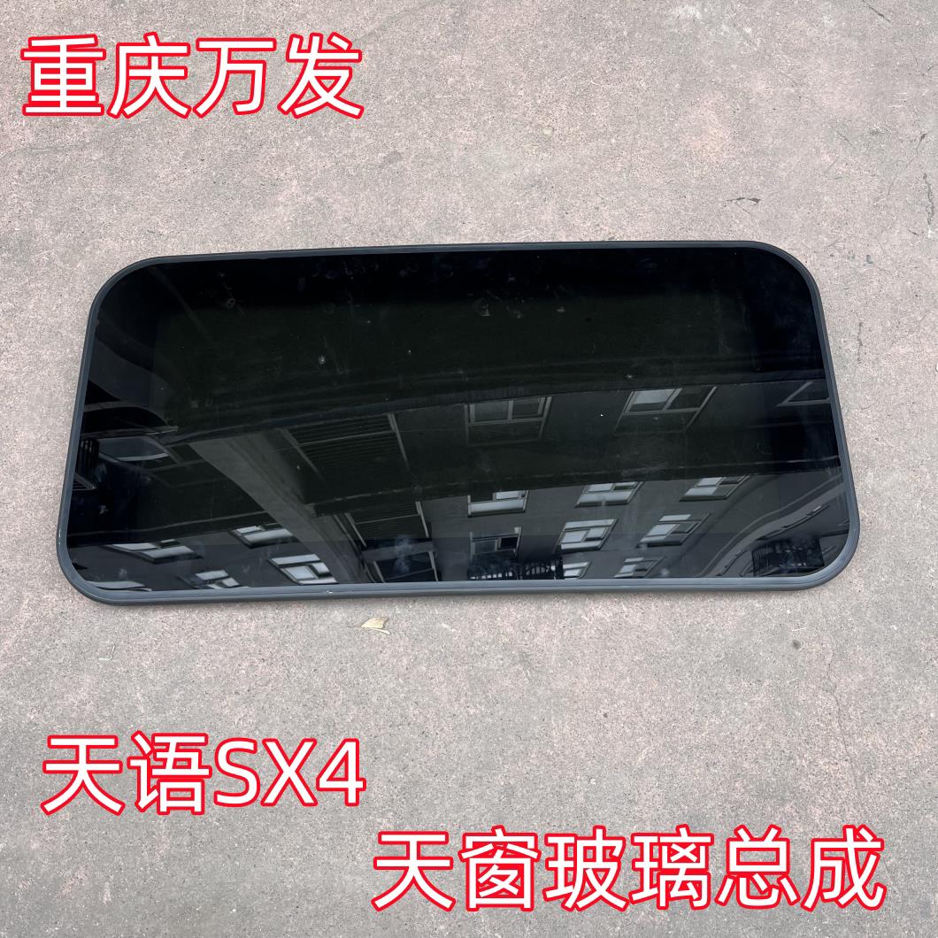铃木天语SX4尚悦锐骑酷锐天窗玻璃汽车配件天窗玻璃密封条防水条
