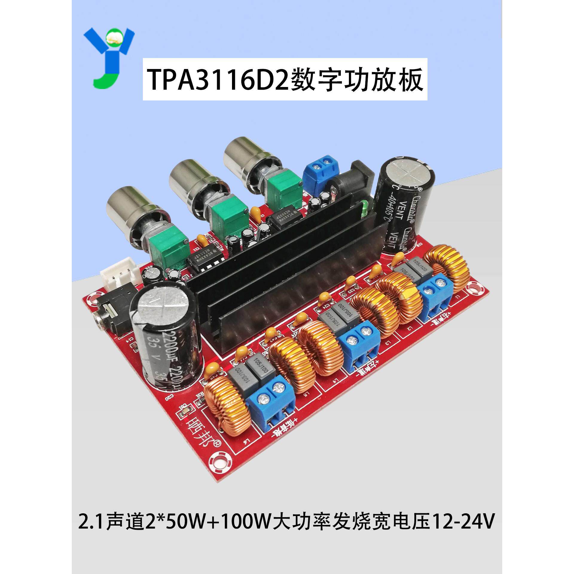 TPA3116D2数字功放板发烧级2.1声道2*50W+100W大功率宽电压12-24V