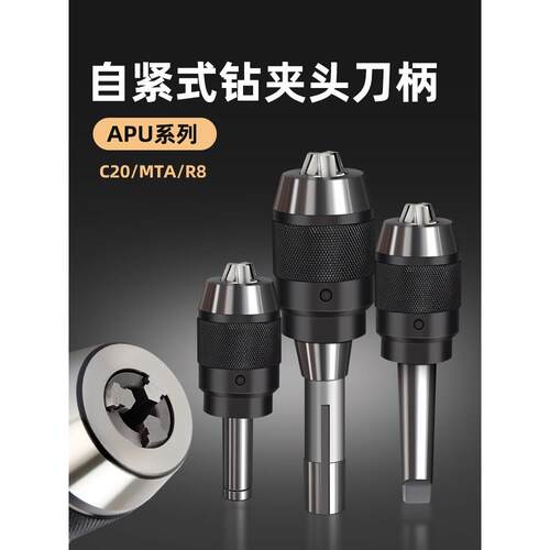 数控快速自锁紧夹具C20/MTA/R8铣床一体式自紧钻夹头刀柄APU13/16