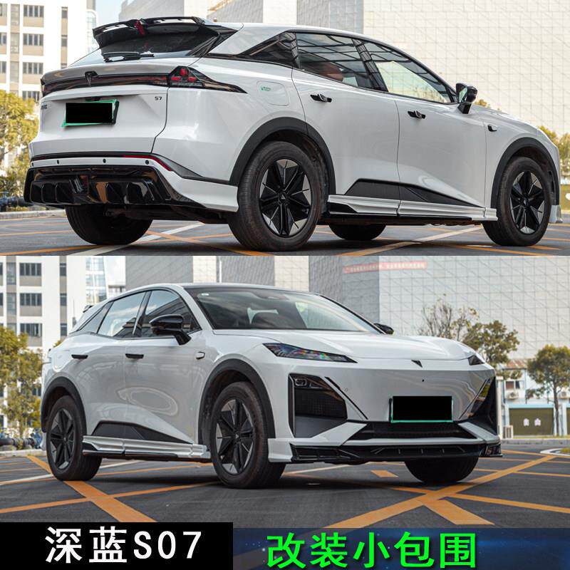 23-25深蓝S07小包围改装s7大包围运动前后唇侧裙尾翼汽车外观套件