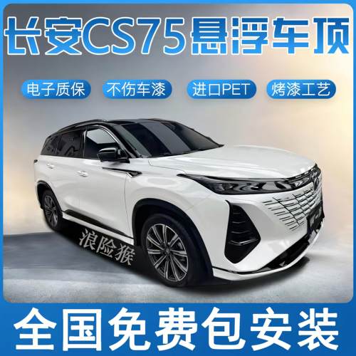 长安CS75 CS55悬浮车顶改色膜悬浮黑顶膜全国包安装PET钢琴亮黑膜