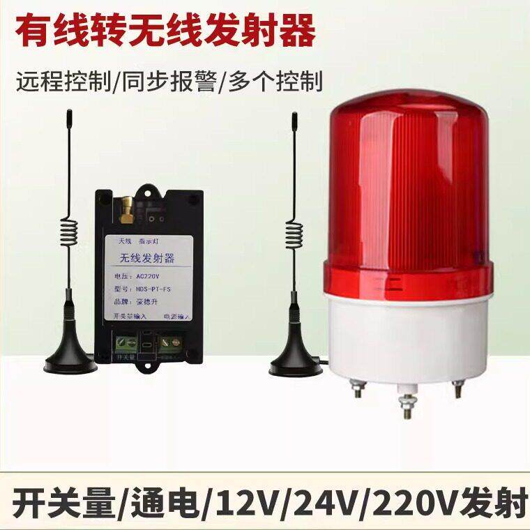 12V24V220V开关量触发发射接收有线转无线远程联动燃气声光警报器