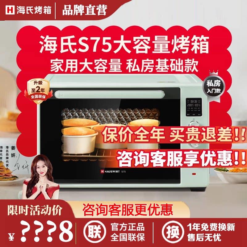 海氏S75烤箱大容量商用面包蛋糕烘焙专用平炉发酵台式家用电烤箱