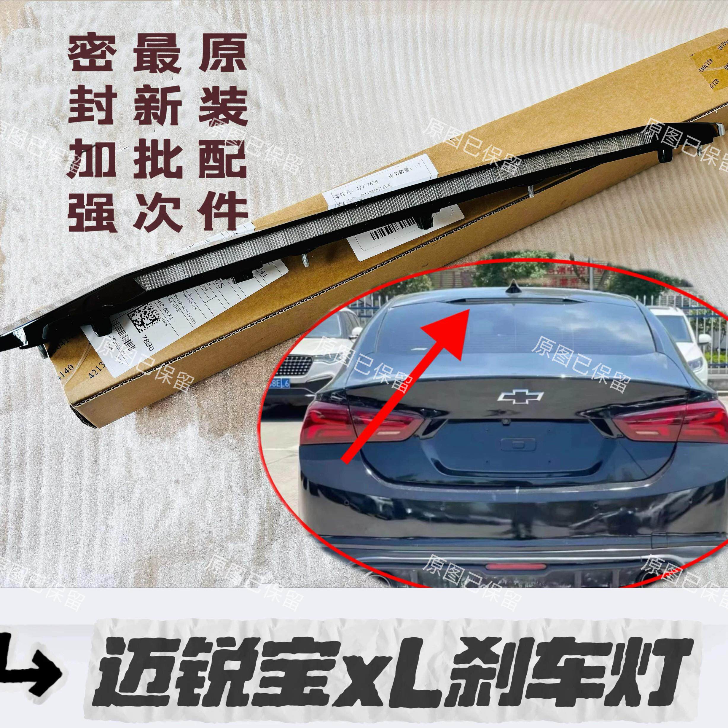 适用新科鲁兹17-19高位刹车灯迈锐宝XL全新君威后窗制动灯原厂