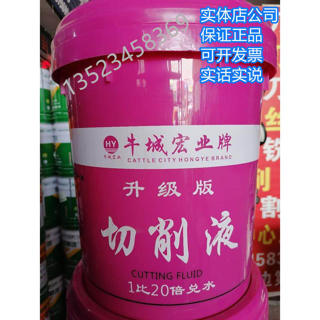 牛城宏业牌切削液升级钢 铁 黑色金属防锈润滑清洗