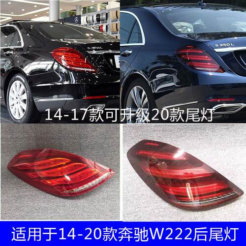 适用W222宾士S320后尾灯S350煞车灯S400倒车灯S450尾灯S500S600