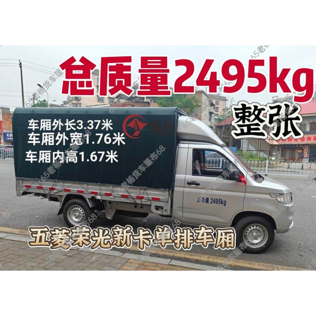 五菱荣光新卡高栏货车篷布PVC涂塑布加厚耐磨雨布总质量2495kg