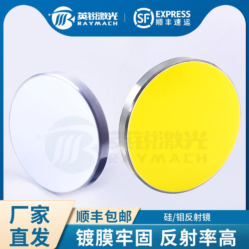 钼反射镜片硅反射镜激光雕刻机二氧化碳雷射切割机反光镜片Si反